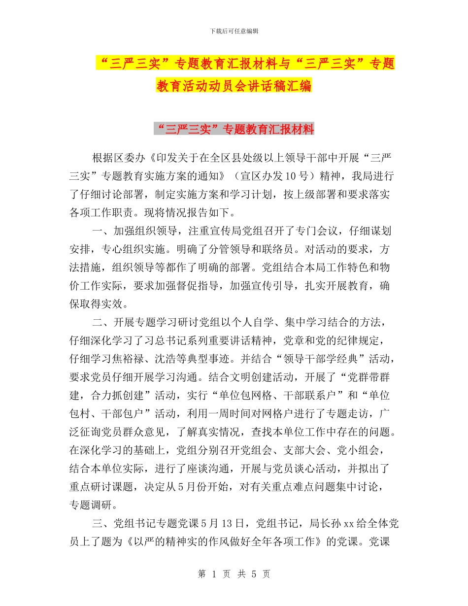 “三严三实”专题教育汇报材料与“三严三实”专题教育活动动员会讲话稿汇编_第1页