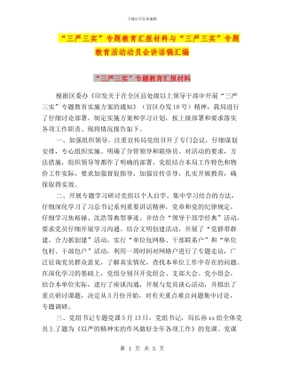 “三严三实”专题教育汇报材料与“三严三实”专题教育活动动员会讲话稿汇编