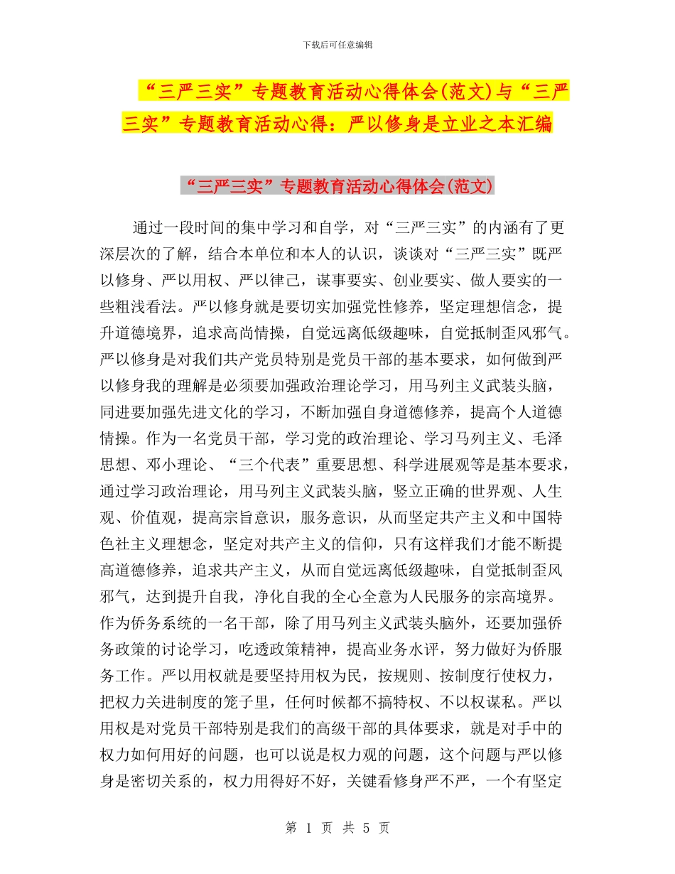 “三严三实”专题教育活动心得体会与“三严三实”专题教育活动心得：严以修身是立业之本汇编_第1页