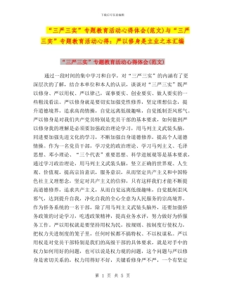 “三严三实”专题教育活动心得体会与“三严三实”专题教育活动心得：严以修身是立业之本汇编