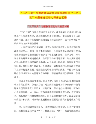 “三严三实”专题教育活动对照检查材料与“三严三实”专题教育活动心得体会汇编