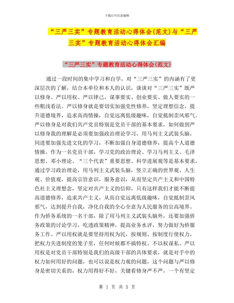 “三严三实”专题教育活动心得体会与“三严三实”专题教育活动心得体会汇编_第1页