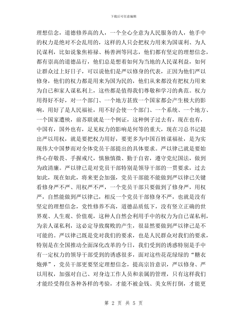 “三严三实”专题教育活动心得体会与“三严三实”专题教育活动心得体会汇编_第2页