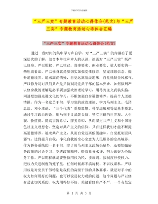 “三严三实”专题教育活动心得体会与“三严三实”专题教育活动心得体会汇编