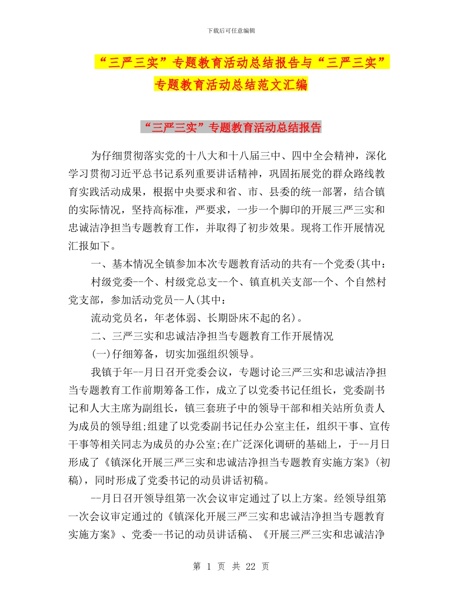 “三严三实”专题教育活动总结报告与“三严三实”专题教育活动总结范文汇编_第1页