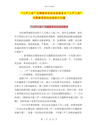 “三严三实”专题教育活动总结报告与“三严三实”专题教育活动总结范文汇编