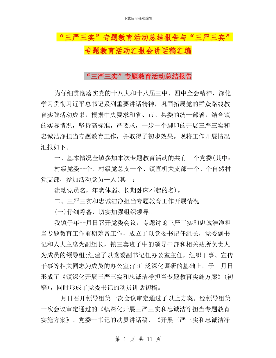 “三严三实”专题教育活动总结报告与“三严三实”专题教育活动汇报会讲话稿汇编_第1页