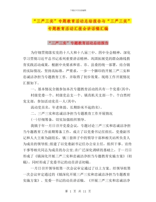 “三严三实”专题教育活动总结报告与“三严三实”专题教育活动汇报会讲话稿汇编