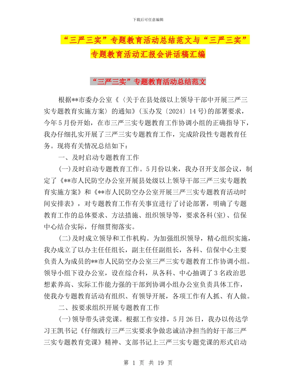 “三严三实”专题教育活动总结范文与“三严三实”专题教育活动汇报会讲话稿汇编_第1页