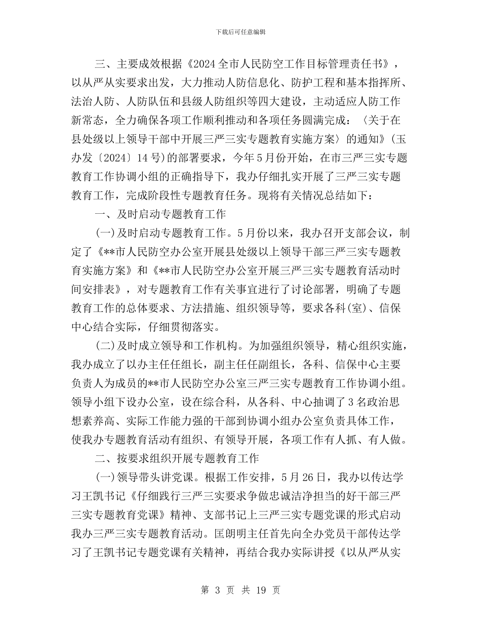 “三严三实”专题教育活动总结范文与“三严三实”专题教育活动汇报会讲话稿汇编_第3页