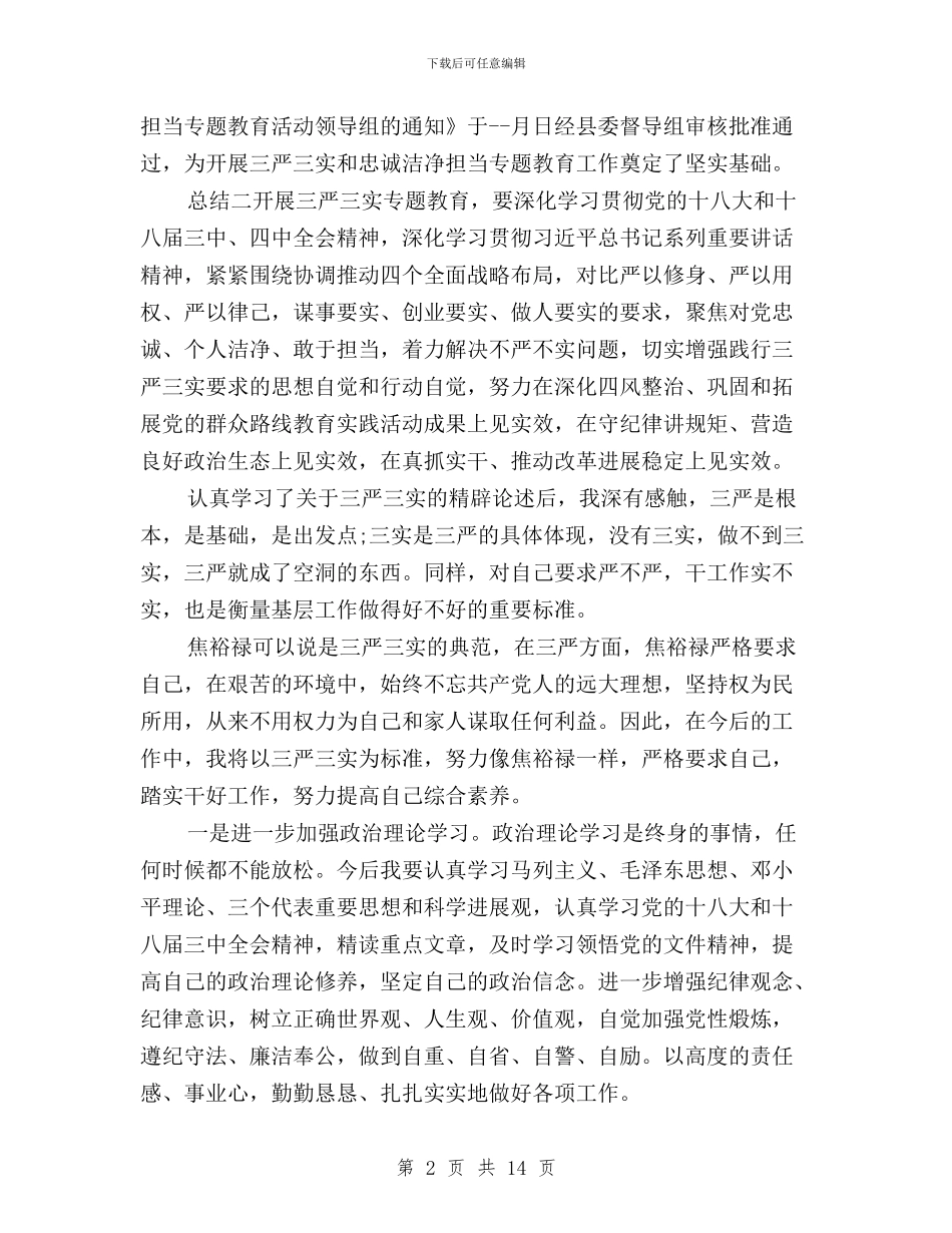 “三严三实”专题教育活动总结报告与“三严三实”专题教育活动第一专题研讨会讲话汇编_第2页