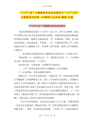 “三严三实”专题教育活动总结报告与“三严三实”专题教育活动第一专题研讨会讲话汇编