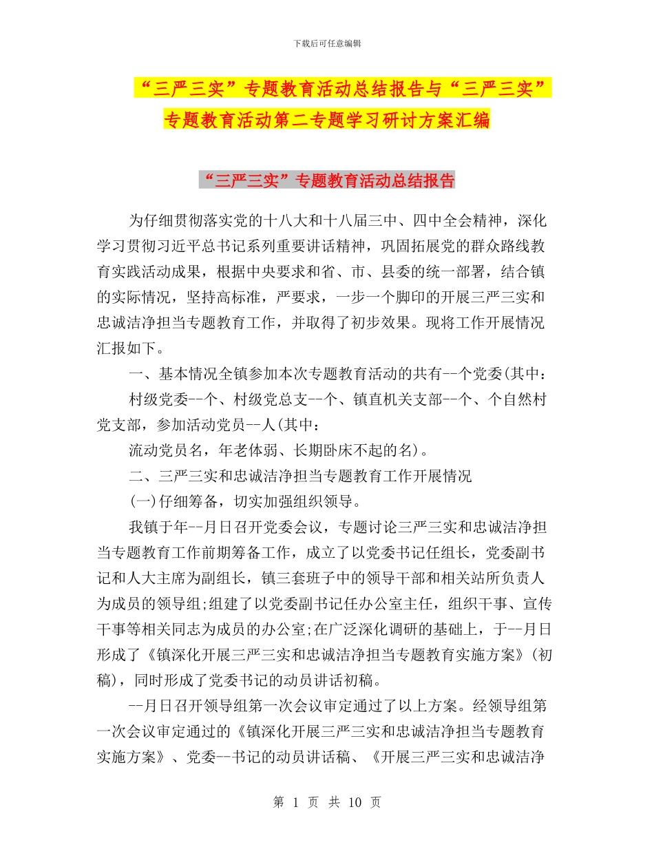 “三严三实”专题教育活动总结报告与“三严三实”专题教育活动第二专题学习研讨方案汇编_第1页