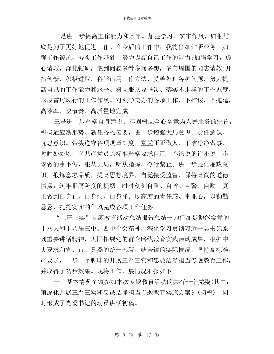 “三严三实”专题教育活动总结报告与“三严三实”专题教育活动第二专题学习研讨方案汇编_第3页