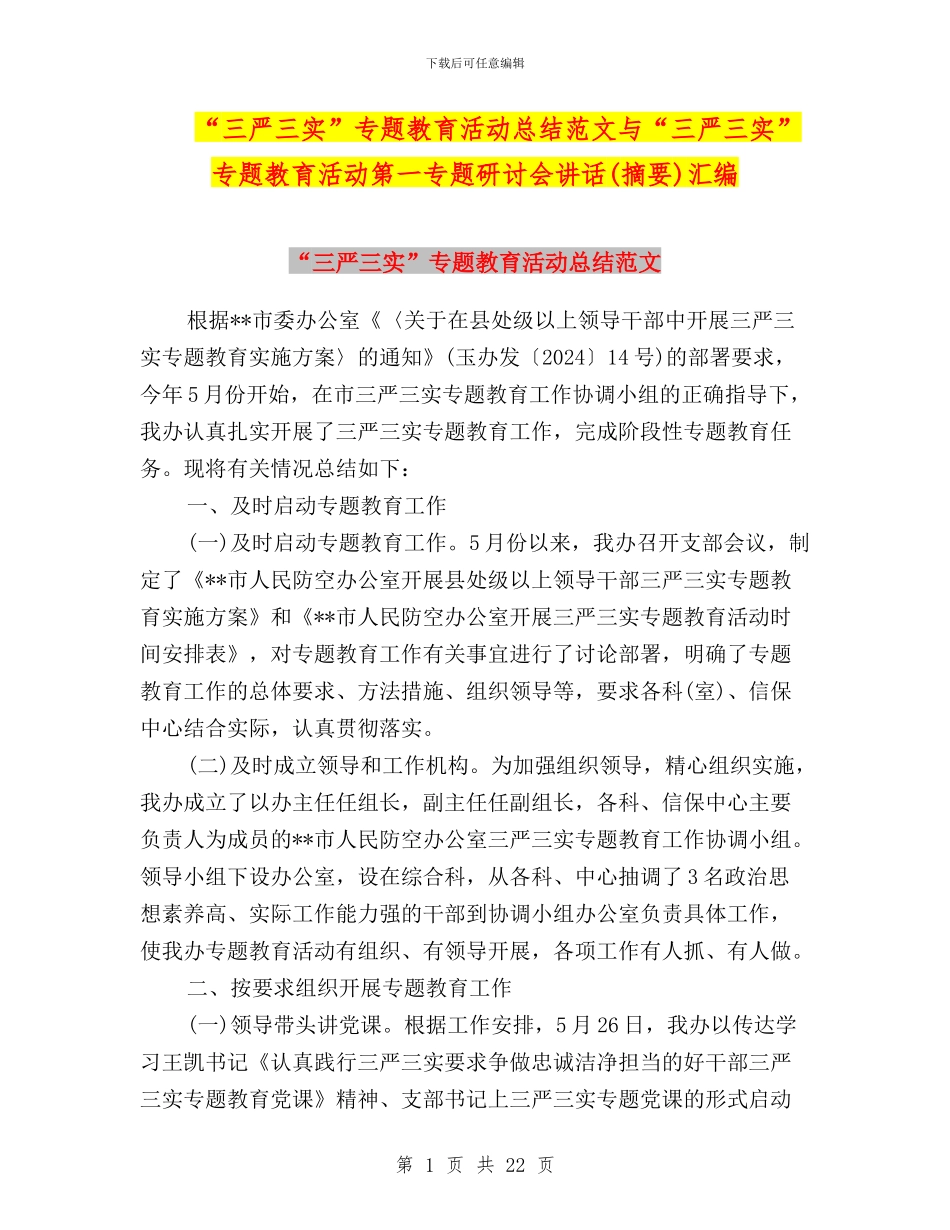 “三严三实”专题教育活动总结范文与“三严三实”专题教育活动第一专题研讨会讲话汇编_第1页