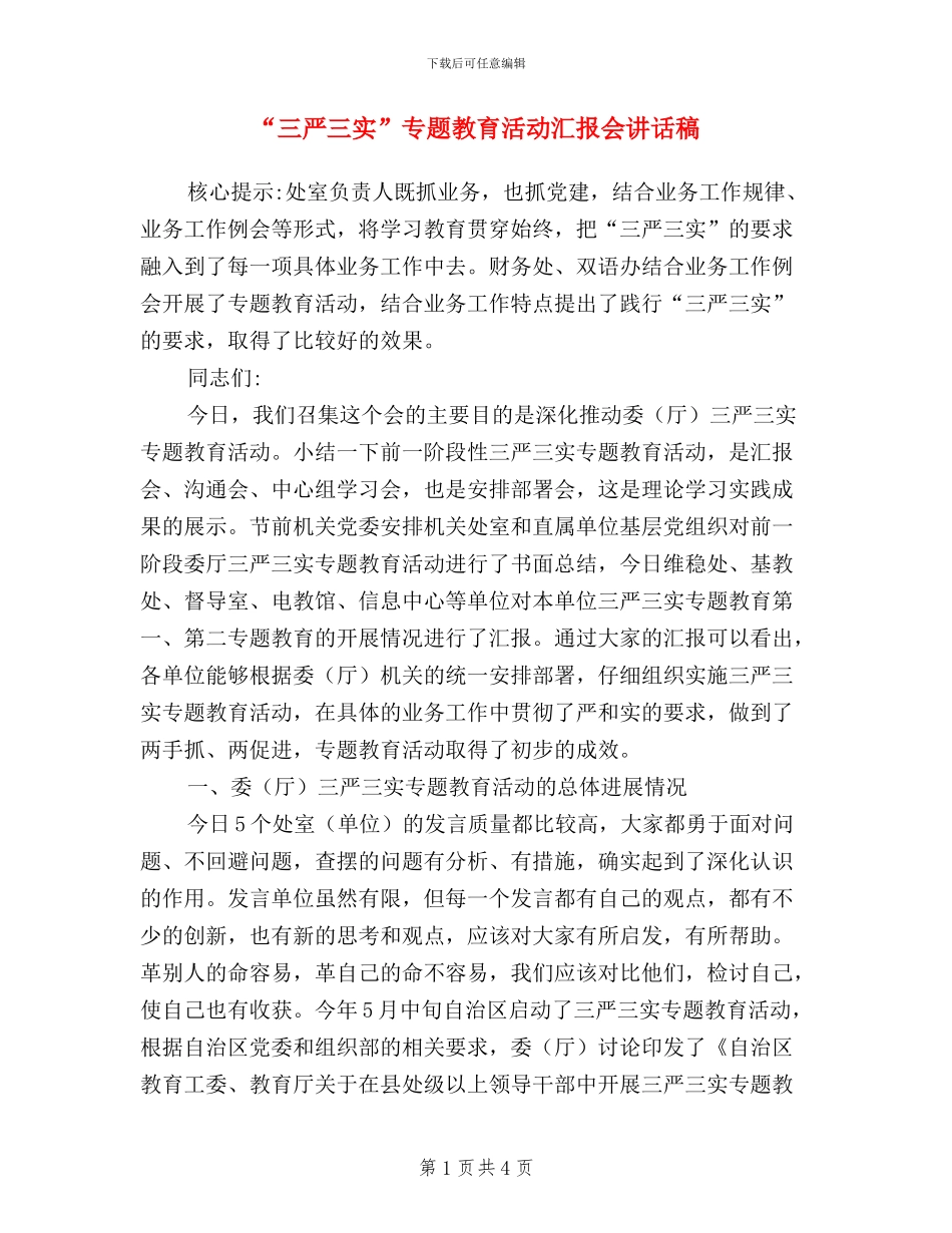 “三严三实”专题教育活动汇报会讲话稿_第1页