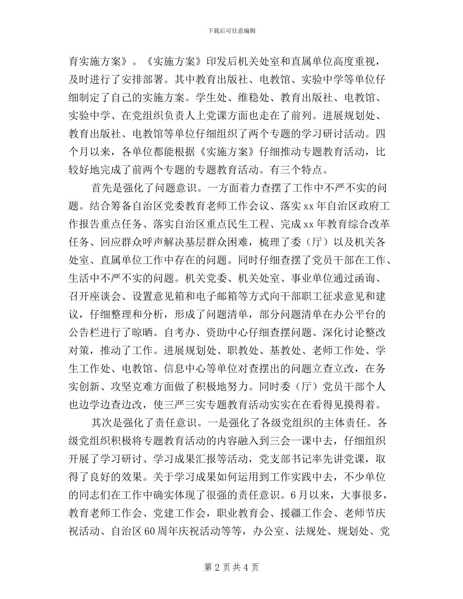 “三严三实”专题教育活动汇报会讲话稿_第2页