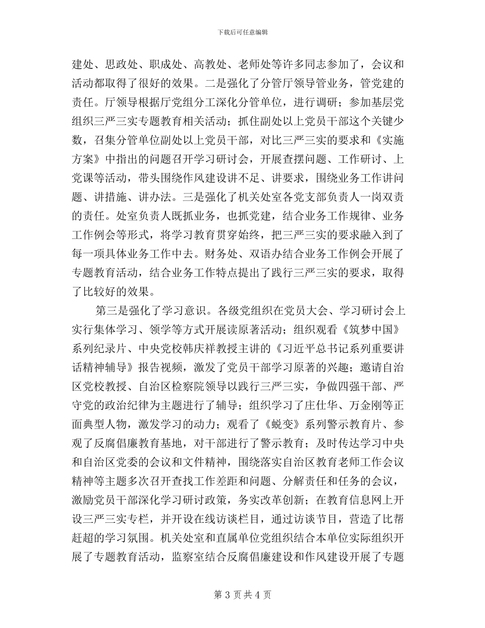 “三严三实”专题教育活动汇报会讲话稿_第3页