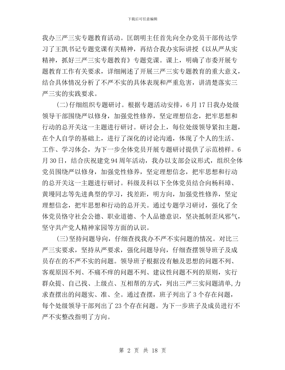 “三严三实”专题教育活动总结范文与“三严三实”专题教育活动第二专题学习研讨方案汇编_第2页