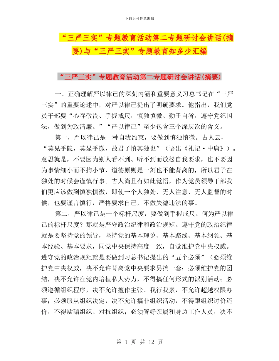 “三严三实”专题教育活动第二专题研讨会讲话与“三严三实”专题教育知多少汇编_第1页
