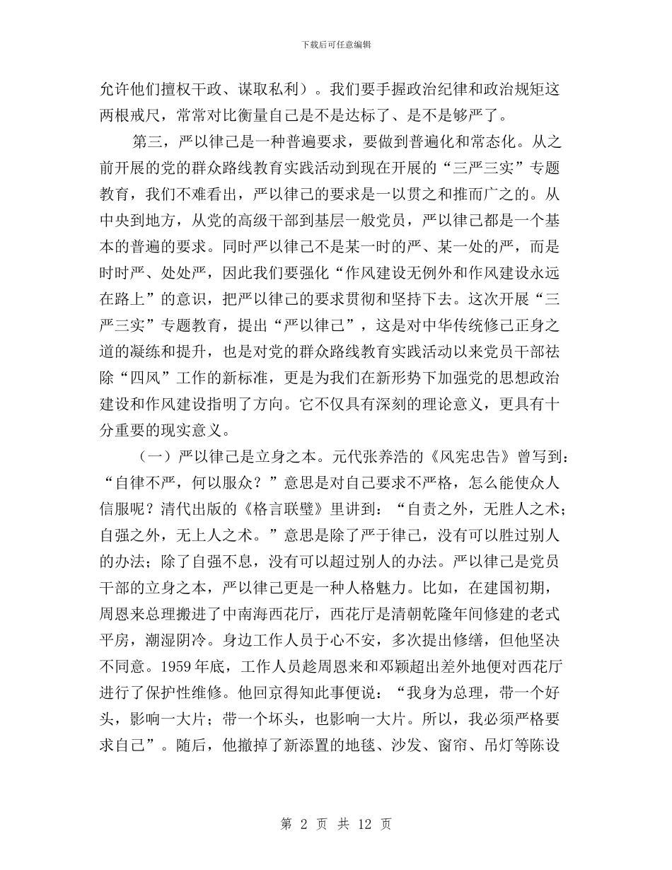 “三严三实”专题教育活动第二专题研讨会讲话与“三严三实”专题教育知多少汇编_第2页