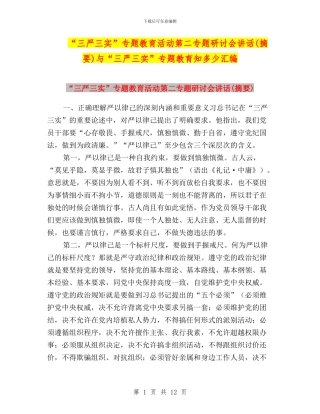 “三严三实”专题教育活动第二专题研讨会讲话与“三严三实”专题教育知多少汇编