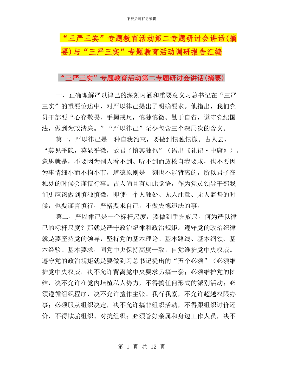 “三严三实”专题教育活动第二专题研讨会讲话与“三严三实”专题教育活动调研报告汇编_第1页