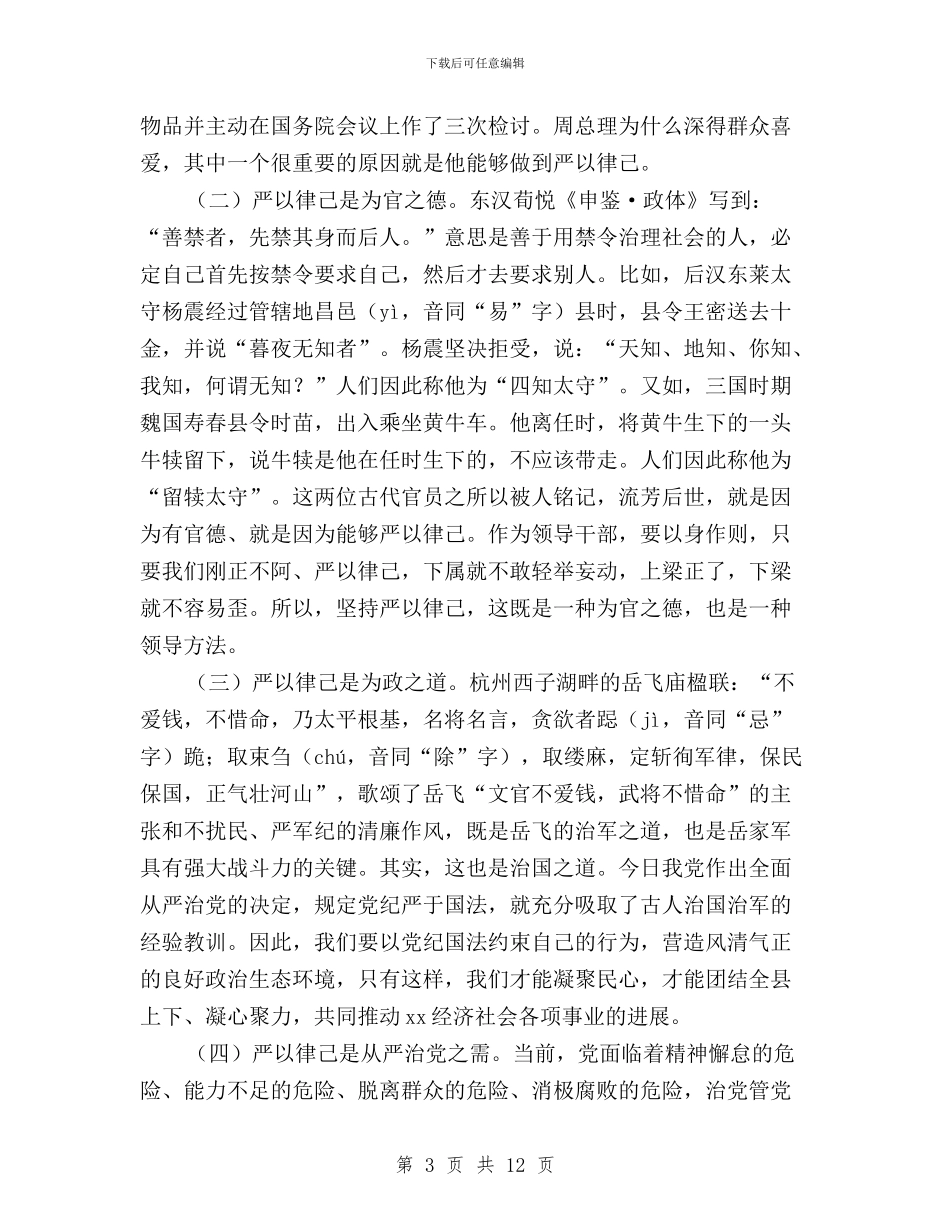 “三严三实”专题教育活动第二专题研讨会讲话与“三严三实”专题教育活动调研报告汇编_第3页