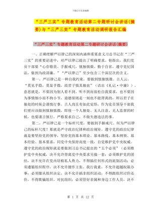 “三严三实”专题教育活动第二专题研讨会讲话与“三严三实”专题教育活动调研报告汇编