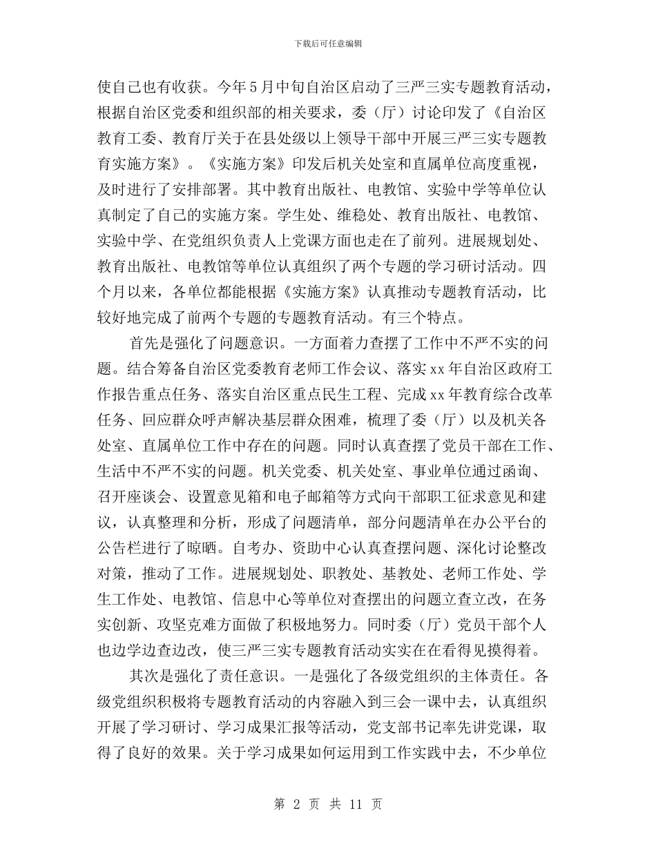 “三严三实”专题教育活动汇报会讲话稿与“三严三实”专题教育活动第一专题研讨会讲话汇编_第2页