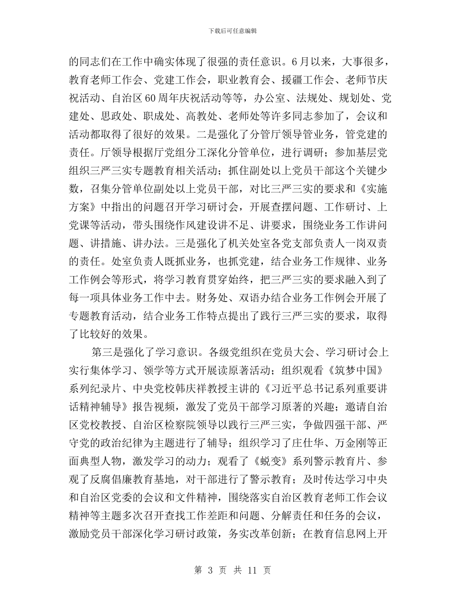 “三严三实”专题教育活动汇报会讲话稿与“三严三实”专题教育活动第一专题研讨会讲话汇编_第3页