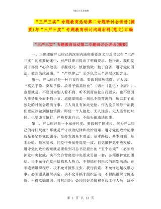 “三严三实”专题教育活动第二专题研讨会讲话与“三严三实”专题教育研讨交流材料(范文)汇编