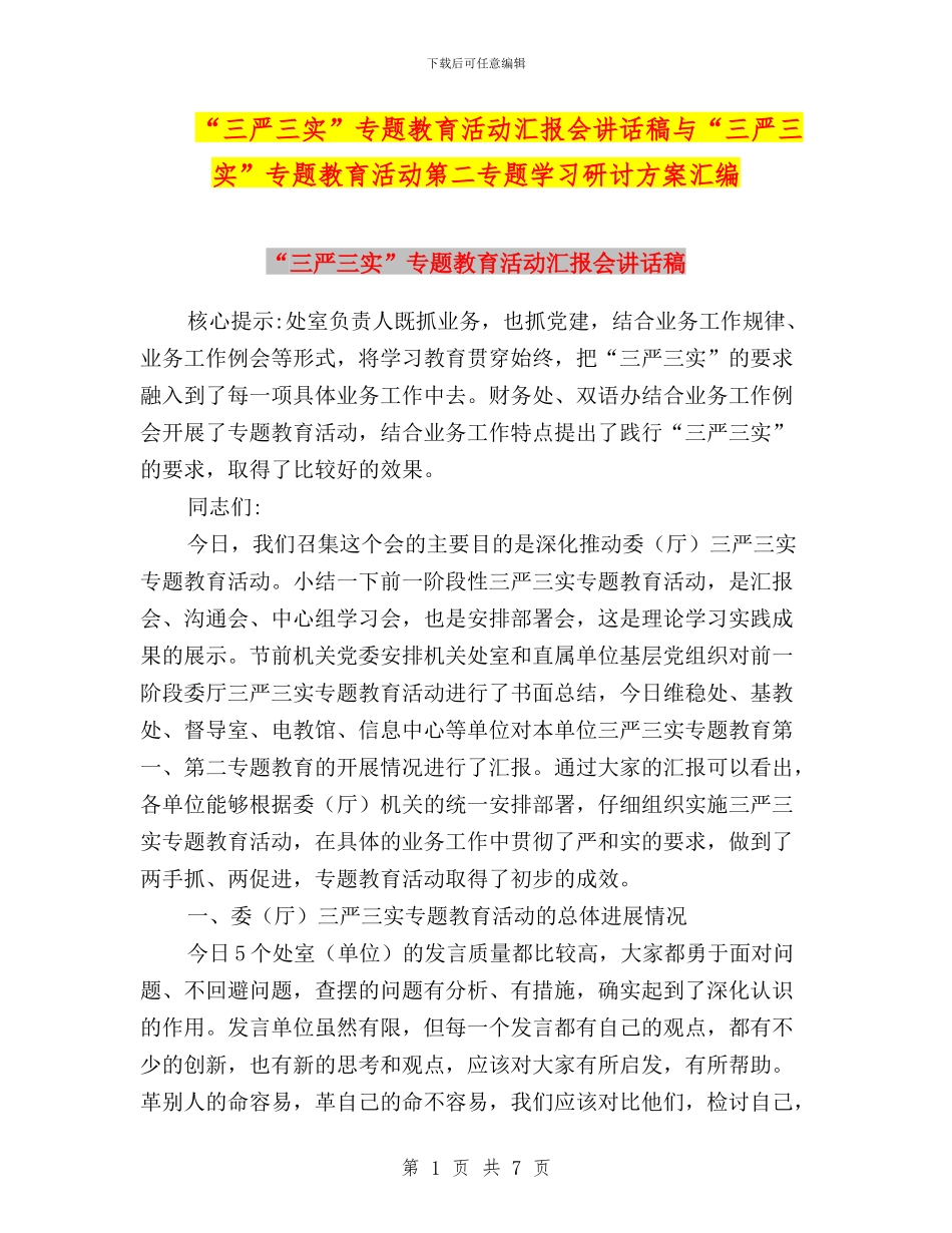 “三严三实”专题教育活动汇报会讲话稿与“三严三实”专题教育活动第二专题学习研讨方案汇编_第1页