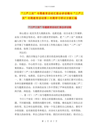 “三严三实”专题教育活动汇报会讲话稿与“三严三实”专题教育活动第二专题学习研讨方案汇编