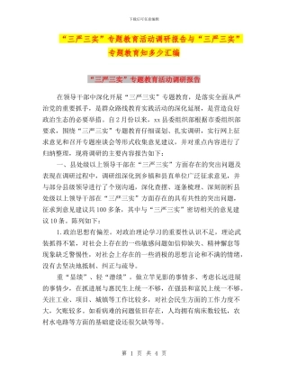 “三严三实”专题教育活动调研报告与“三严三实”专题教育知多少汇编