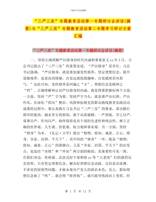 “三严三实”专题教育活动第一专题研讨会讲话与“三严三实”专题教育活动第二专题学习研讨方案汇编