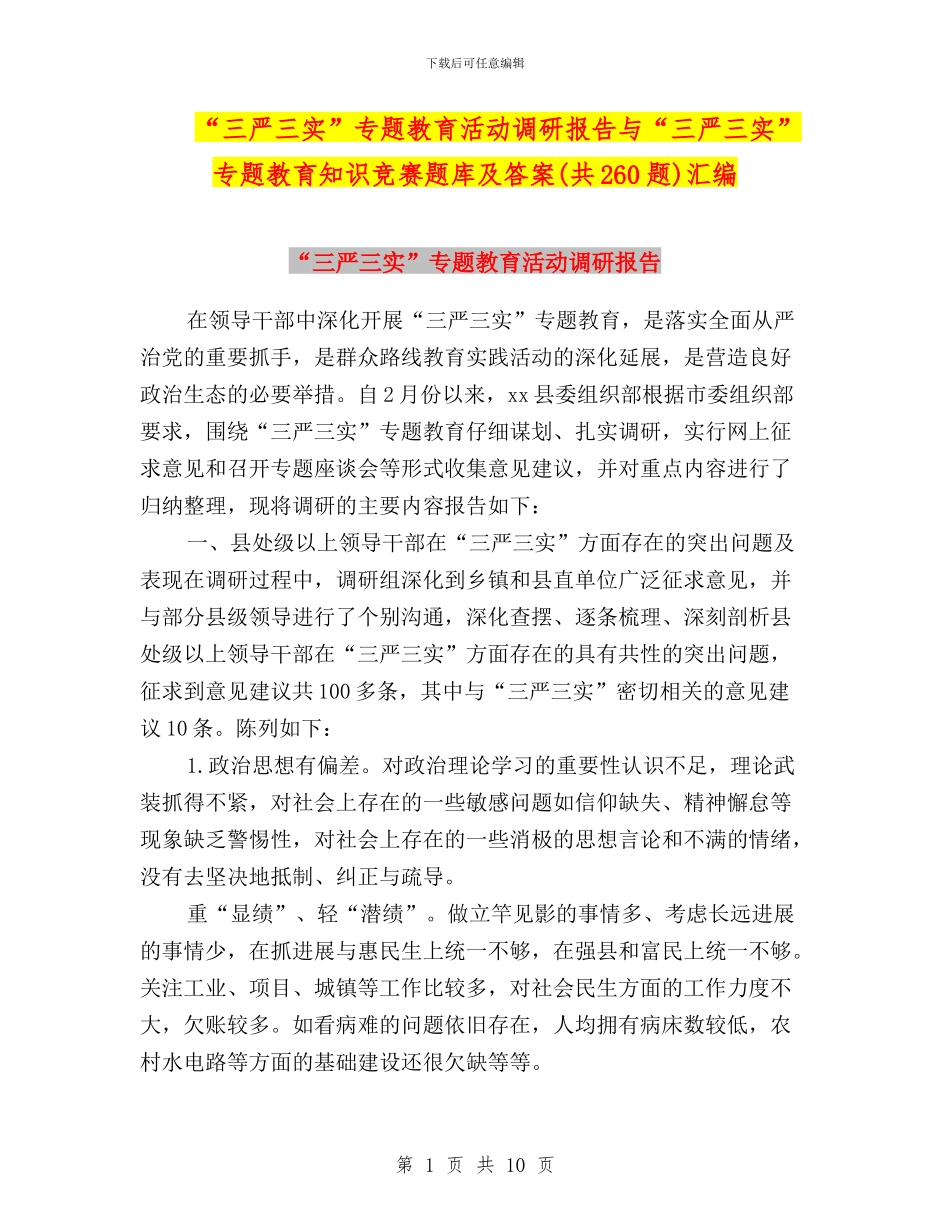 “三严三实”专题教育活动调研报告与“三严三实”专题教育知识竞赛题库及答案汇编_第1页