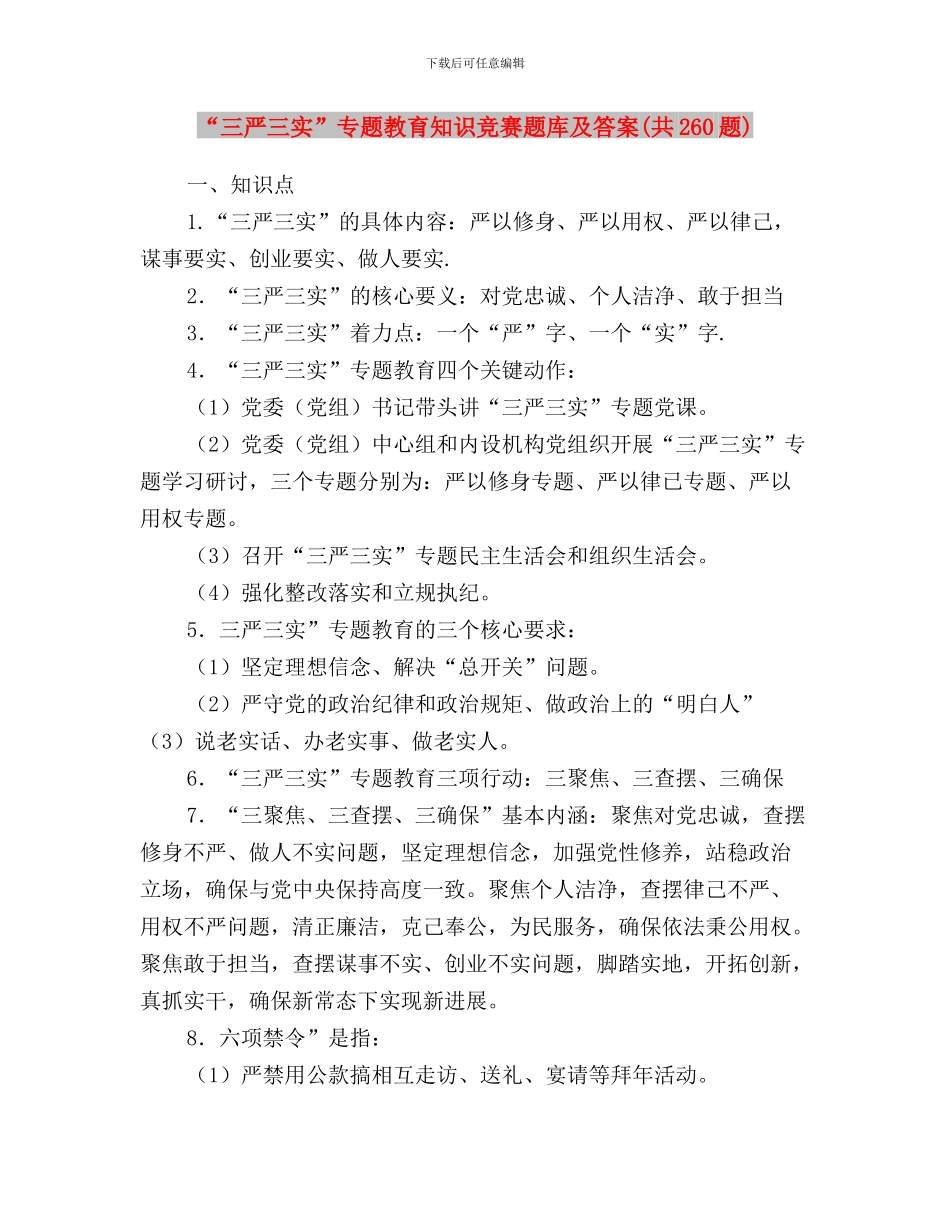 “三严三实”专题教育活动调研报告与“三严三实”专题教育知识竞赛题库及答案汇编_第3页