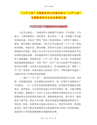 “三严三实”专题教育研讨交流材料与“三严三实”专题教育研讨会发言提纲汇编