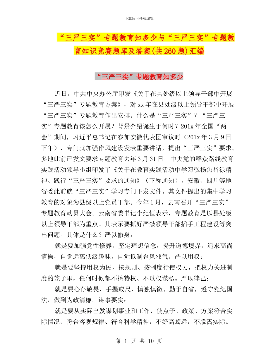 “三严三实”专题教育知多少与“三严三实”专题教育知识竞赛题库及答案汇编_第1页