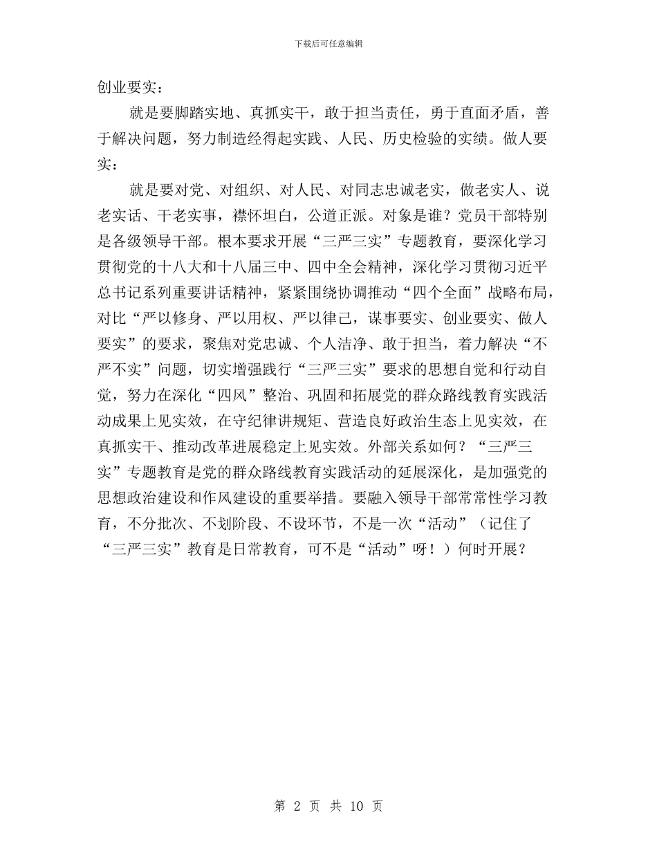 “三严三实”专题教育知多少与“三严三实”专题教育知识竞赛题库及答案汇编_第2页