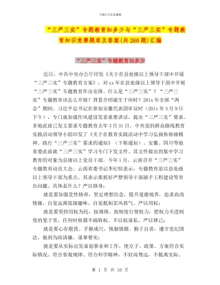 “三严三实”专题教育知多少与“三严三实”专题教育知识竞赛题库及答案汇编