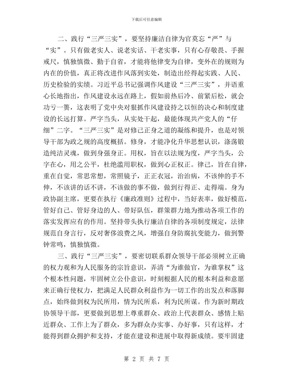 “三严三实”专题教育研讨交流材料与“三严三实”专题教育研讨会发言材料汇编_第2页