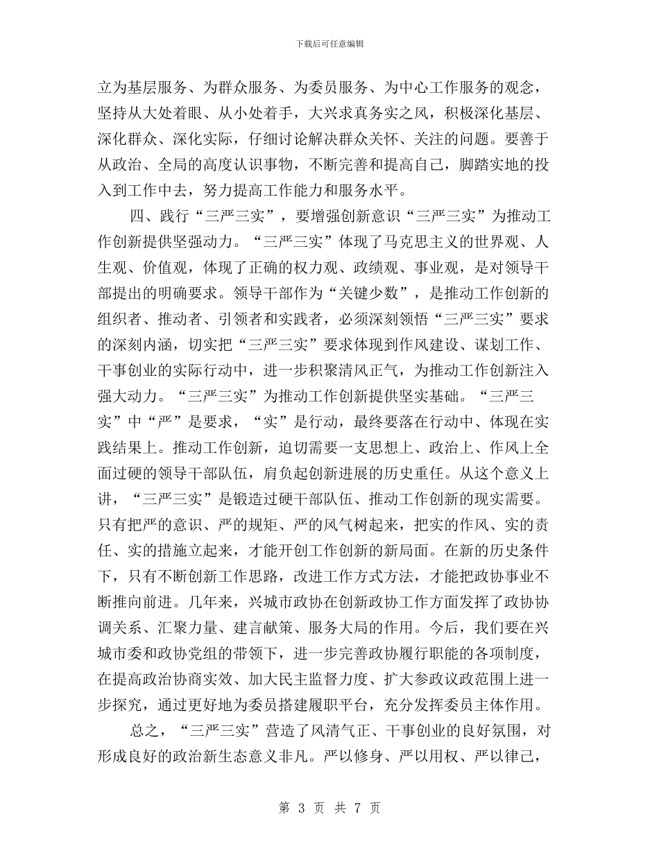 “三严三实”专题教育研讨交流材料与“三严三实”专题教育研讨会发言材料汇编_第3页