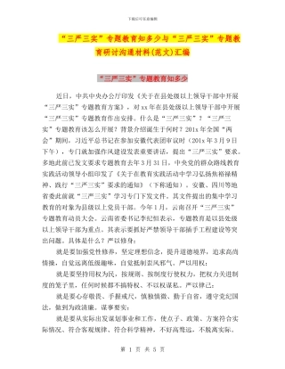 “三严三实”专题教育知多少与“三严三实”专题教育研讨交流材料汇编