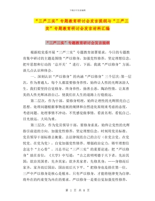 “三严三实”专题教育研讨会发言提纲与“三严三实”专题教育研讨会发言材料汇编