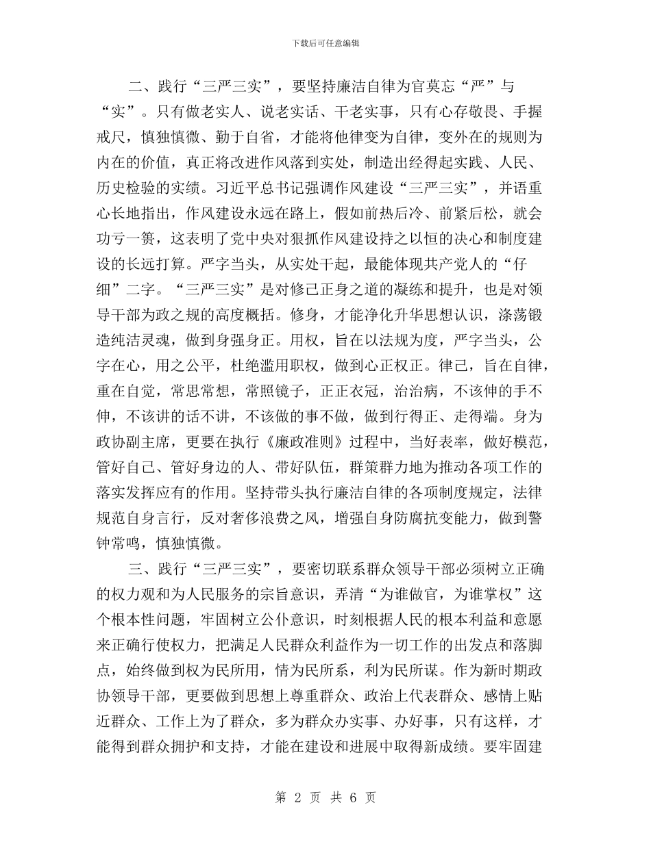 “三严三实”专题教育研讨交流材料与“三严三实”专题教育研讨会发言稿汇编_第2页