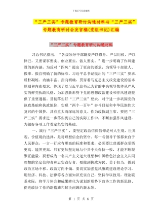 “三严三实”专题教育研讨交流材料与“三严三实”专题教育研讨会发言稿汇编