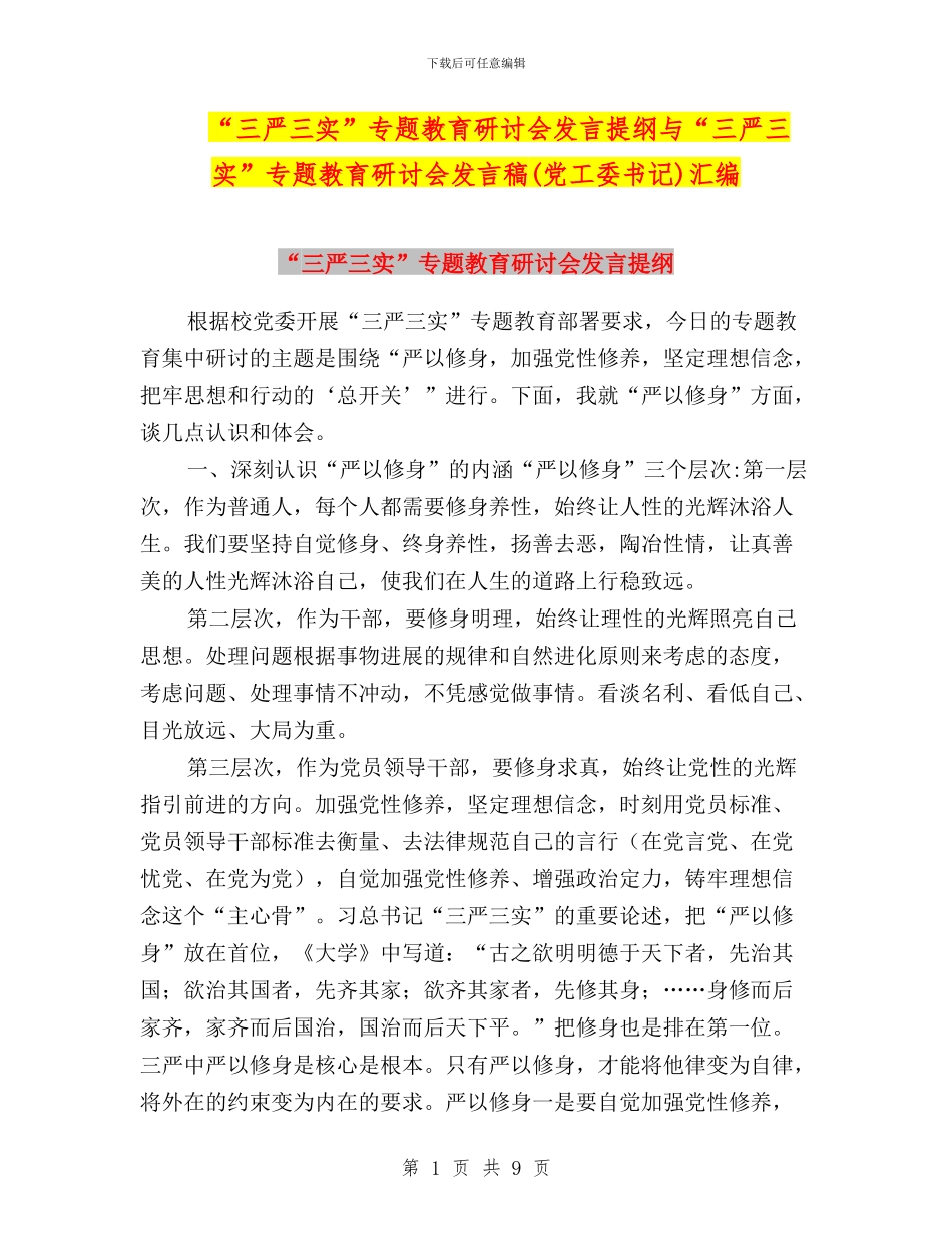 “三严三实”专题教育研讨会发言提纲与“三严三实”专题教育研讨会发言稿(党工委书记)汇编_第1页