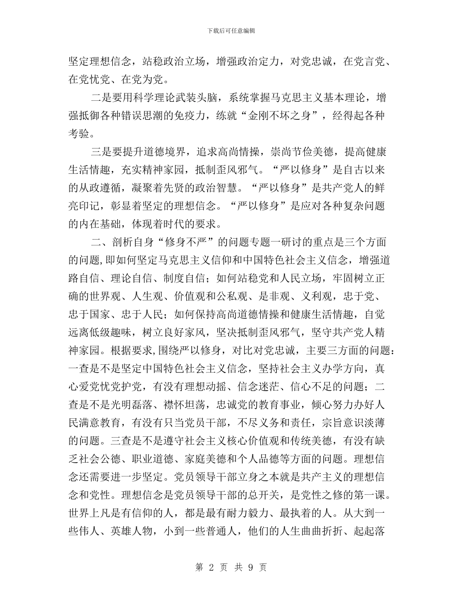 “三严三实”专题教育研讨会发言提纲与“三严三实”专题教育研讨会发言稿(党工委书记)汇编_第2页